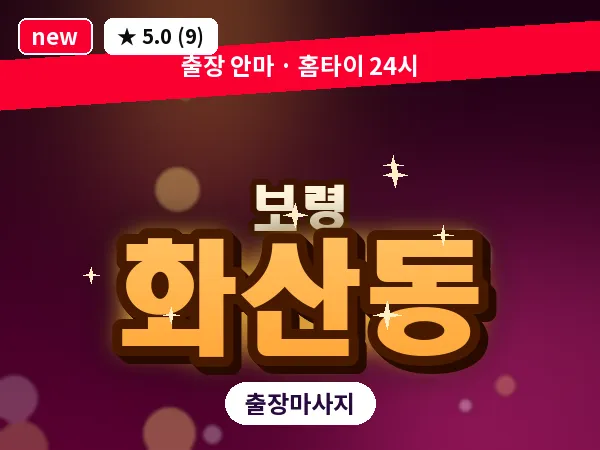충남 보령시 화산동 출장 VIP 마사지