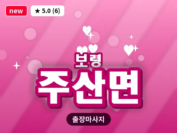 충남 보령시 주산면 출장 VIP 마사지