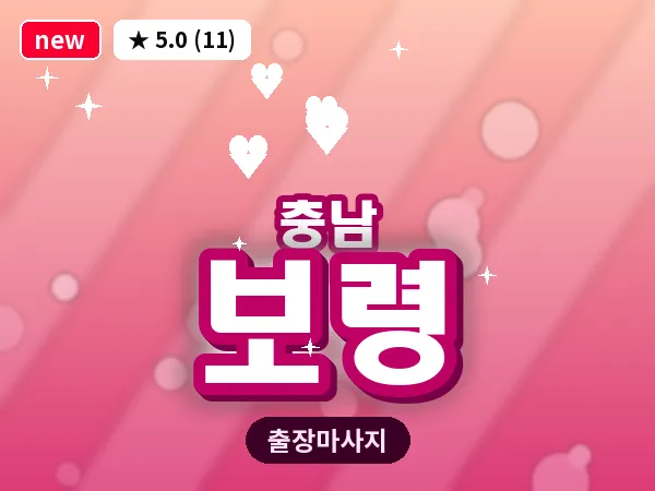충남 보령 출장 로미로미 마사지