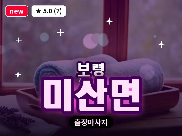 충남 보령시 미산면 출장 VIP 마사지