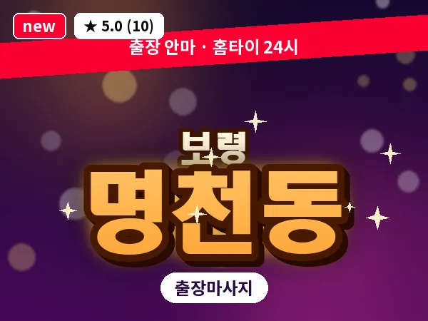 충남 보령시 명천동 출장 VIP 마사지
