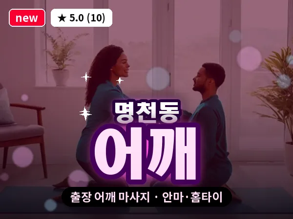 충남 보령시 명천동 출장 어깨 마사지