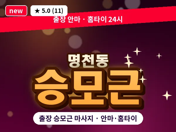 충남 보령시 명천동 출장 승모근 마사지
