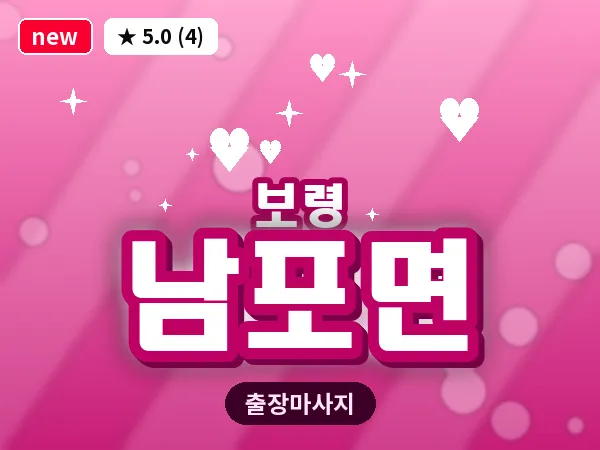충남 보령시 남포면 출장 VIP 마사지