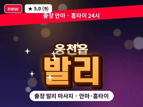 충남 보령시 웅천읍 출장 발리 마사지