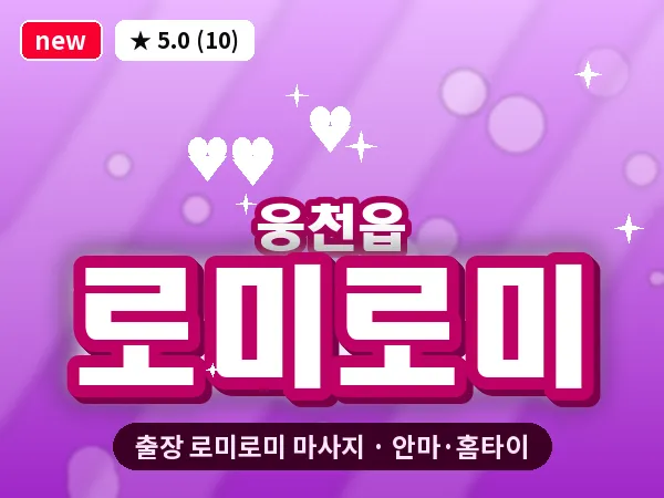 충남 보령시 웅천읍 출장 로미로미 마사지
