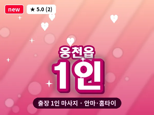 충남 보령시 웅천읍 출장 1인 마사지