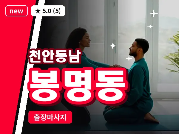 충남 천안시동남구 봉명동 출장 허리 마사지