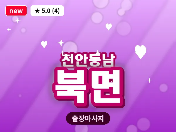 충남 천안시동남구 북면 출장 허리 마사지