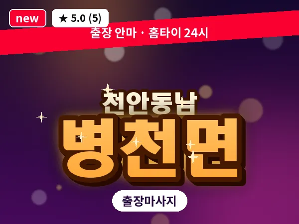충남 천안시동남구 병천면 출장 허리 마사지