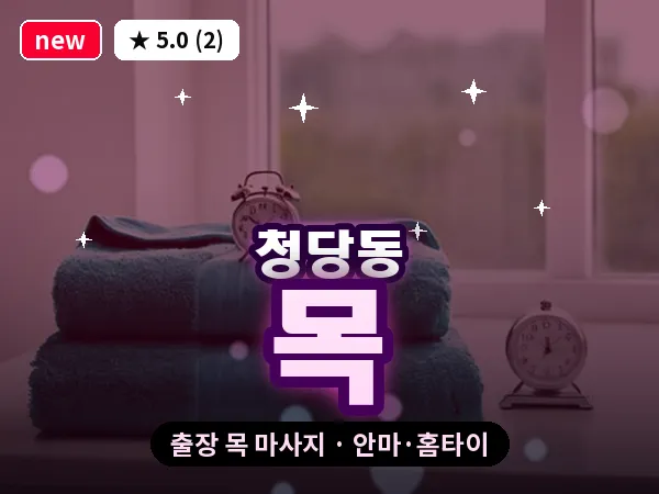 충남 천안시동남구 청당동 출장 목 마사지