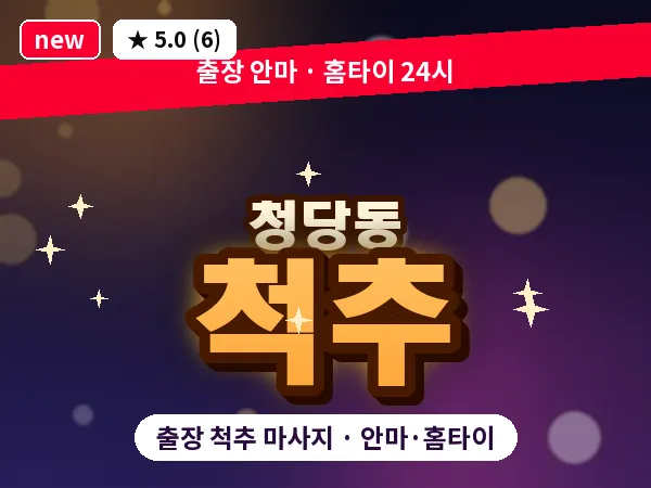 충남 천안시동남구 청당동 출장 척추 마사지