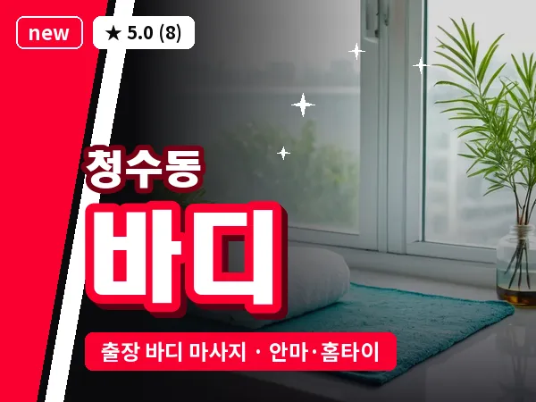 충남 천안시동남구 청수동 출장 바디 마사지