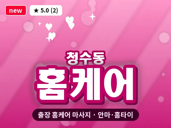 충남 천안시동남구 청수동 출장 홈케어 마사지