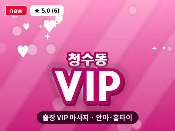 충남 천안시동남구 청수동 출장 VIP 마사지