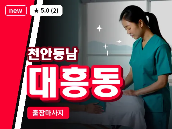충남 천안시동남구 대흥동 출장 허리 마사지