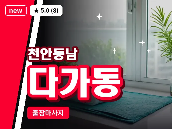 충남 천안시동남구 다가동 출장 허리 마사지