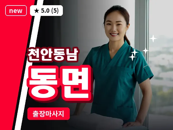 충남 천안시동남구 동면 출장 허리 마사지