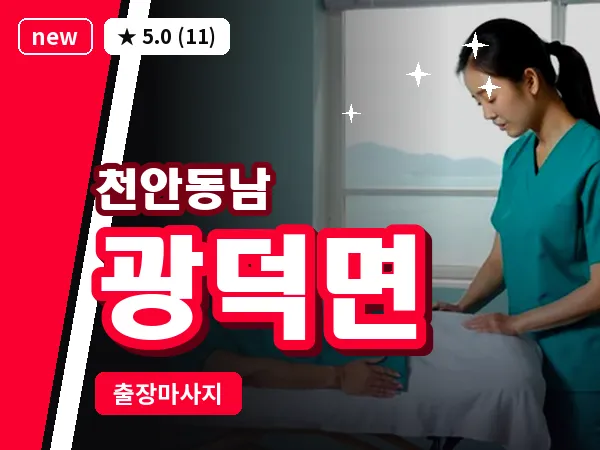 충남 천안시동남구 광덕면 출장 허리 마사지