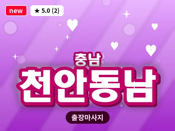 충남 천안동남 출장 로미로미 마사지