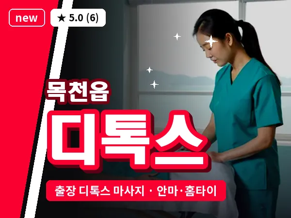 충남 천안시동남구 목천읍 출장 디톡스 마사지