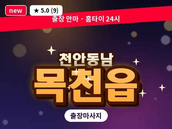 충남 천안시동남구 목천읍 출장 허리 마사지