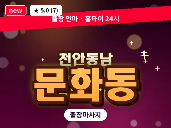 충남 천안시동남구 문화동 출장 허리 마사지