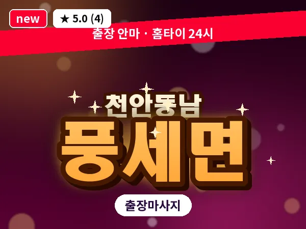 충남 천안시동남구 풍세면 출장 허리 마사지