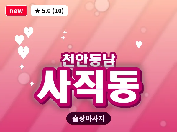 충남 천안시동남구 사직동 출장 허리 마사지