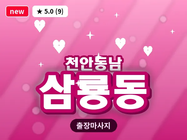 충남 천안시동남구 삼룡동 출장 허리 마사지