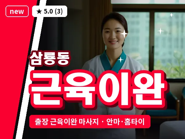 충남 천안시동남구 삼룡동 출장 근육이완 마사지