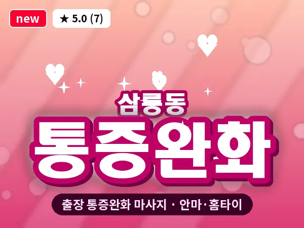 충남 천안시동남구 삼룡동 출장 통증완화 마사지