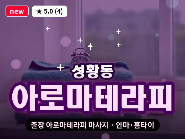 충남 천안시동남구 성황동 출장 아로마테라피 마사지