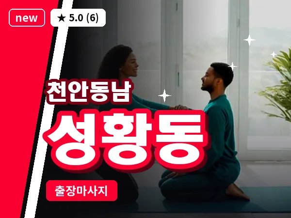 충남 천안시동남구 성황동 출장 허리 마사지