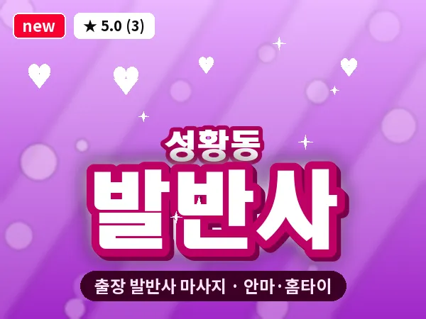 충남 천안시동남구 성황동 출장 발반사 마사지