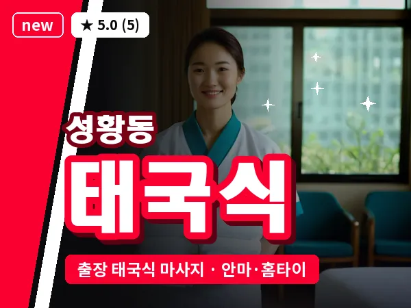 충남 천안시동남구 성황동 출장 태국식 마사지