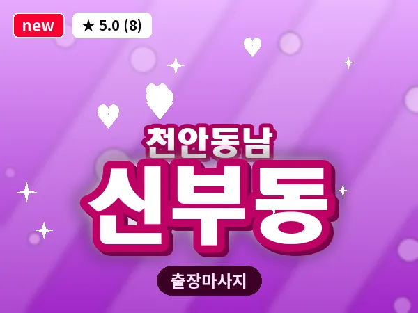 충남 천안시동남구 신부동 출장 허리 마사지