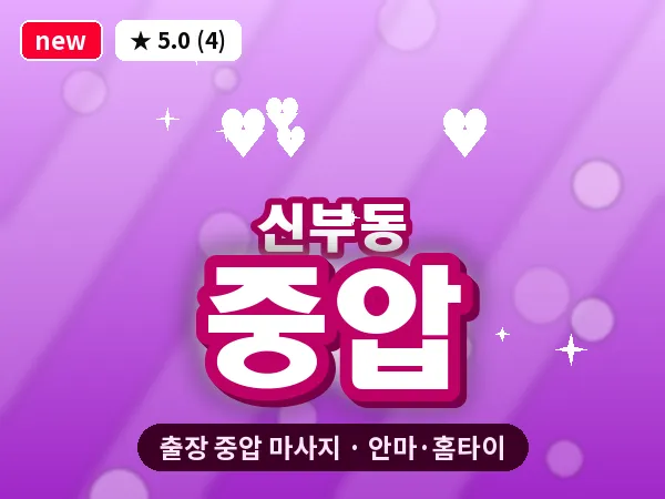 충남 천안시동남구 신부동 출장 중압 마사지