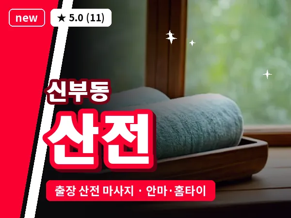 충남 천안시동남구 신부동 출장 산전 마사지