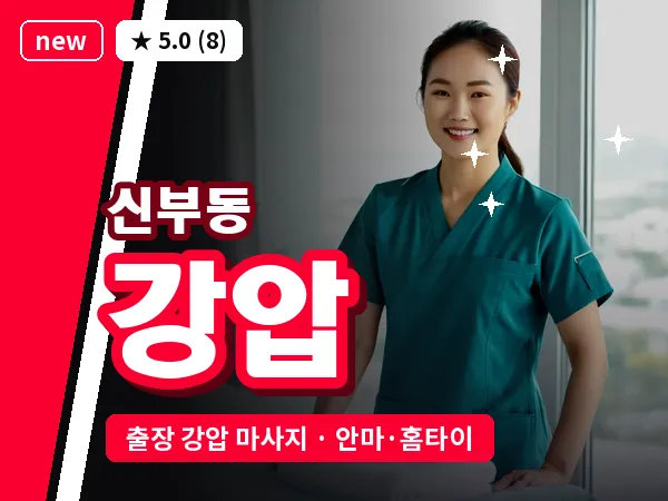 충남 천안시동남구 신부동 출장 강압 마사지