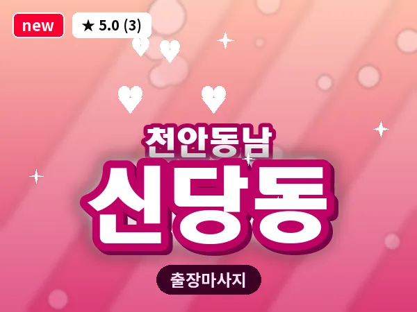 충남 천안시동남구 신당동 출장 허리 마사지