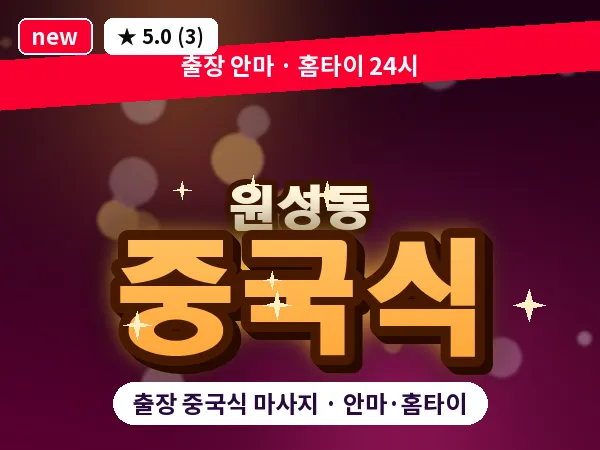 충남 천안시동남구 원성동 출장 중국식 마사지
