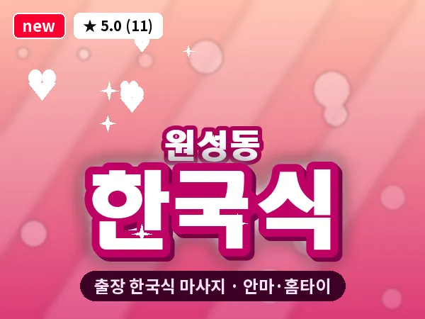 충남 천안시동남구 원성동 출장 한국식 마사지