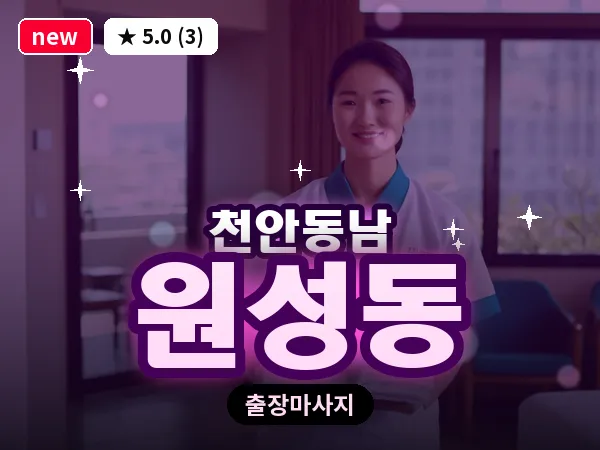 충남 천안시동남구 원성동 출장 허리 마사지