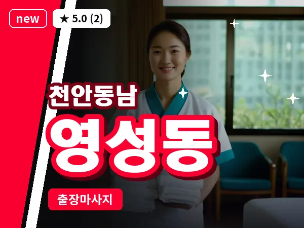 충남 천안시동남구 영성동 출장 허리 마사지