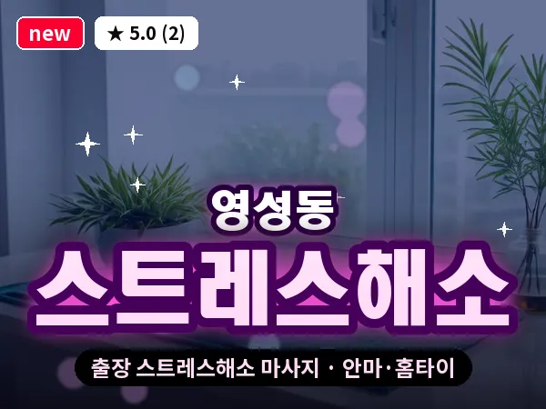 충남 천안시동남구 영성동 출장 스트레스해소 마사지