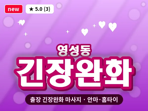 충남 천안시동남구 영성동 출장 긴장완화 마사지