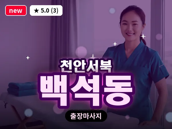 충남 천안시서북구 백석동 출장 힐링 마사지