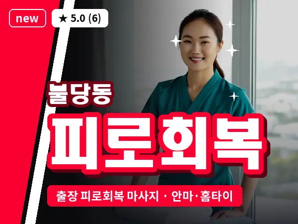 충남 천안시서북구 불당동 출장 피로회복 마사지