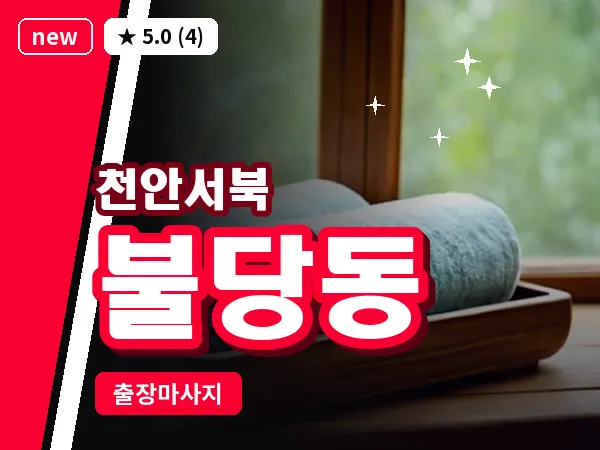 충남 천안시서북구 불당동 출장 힐링 마사지